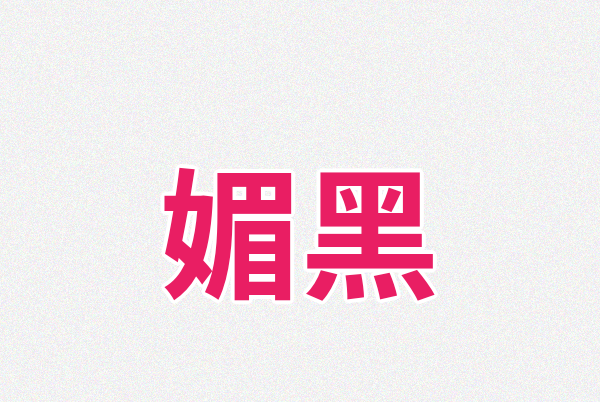 媚黑Logo